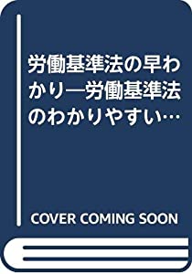 労働基準法の早わかり—労働基準法のわかりやすい逐条解説(中古品)の