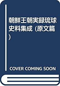 朝鮮王朝実録琉球史料集成 原文篇(中古品)