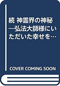 続 神霊界の神秘—弘法大師様にいただいた幸せをあなたに(中古品)