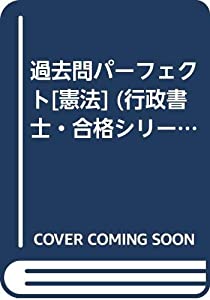 過去問パーフェクト[憲法] (行政書士・合格シリーズ)(中古品)