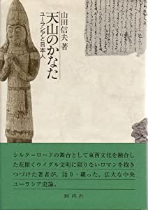 天山のかなた—ユーラシアと日本人(中古品) その他和書