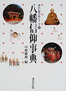 八幡信仰事典 (神仏信仰事典シリーズ)(中古品)