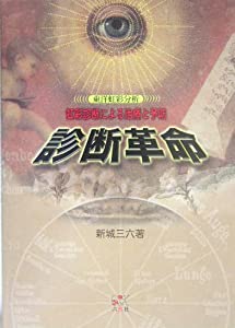 診断革命 : 虹彩診断による治療と予防 : 東洋虹彩分析 診断革命 : 虹彩診断による治療と予防 : 東洋虹彩分析 - メルカリ