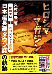 ヒロシママガジン—「映画手帖」「月刊レジャー広島」日本最長寿タウン誌の軌跡(中古品)