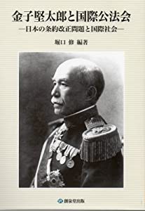 金子堅太郎と国際公法会—日本の条約改正問題と国際社会(中古品)の通販は