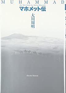 預言者ムハンマド伝（1） (イスラーム原典叢書)／イブン・イスハーク