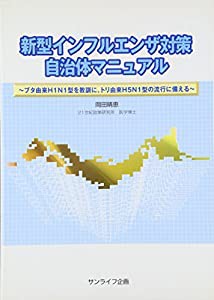 新型インフルエンザ対策自治体マニュアル—ブタ由来H1N1型を教訓に、トリ由来H5N1型の流行に備える(中古品)の通販は