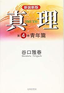 真理 第4巻 (新装新版 青年篇)(中古品)