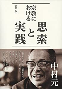宗教における思索と実践(中古品)