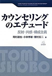 カウンセリングのエチュード(中古品)
