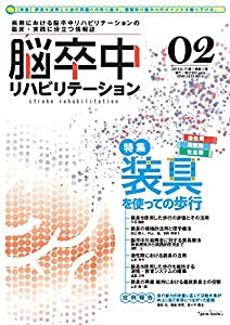 装具を使っての歩行 季刊誌『脳卒中リハビリテーション』第1巻・第2号(2018.8.15配本)(中古品)