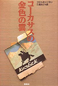 コーカサスの金色の雲 (現代のロシア文学)(中古品)