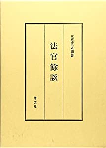法官餘談(中古品)