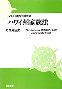 ハワイ州家族法—ハワイ州制定法典抄訳(中古品)