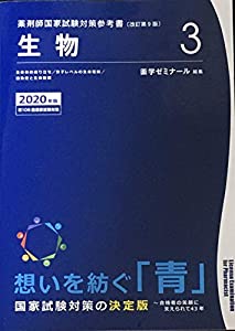 薬剤師国家試験対策参考書　青本〔改訂第9版〕　生物3　2020年版(中古品)