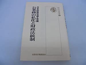 公業務の私化と財政法統制 (財政法叢書)(中古品)