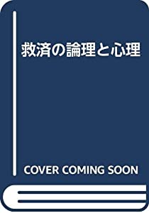 救済の論理と心理(中古品)