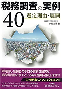 税務調査の実例40 (選定理由・展開)(中古品)