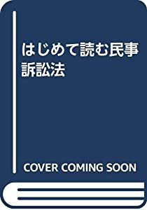 はじめて読む民事訴訟法(中古品)