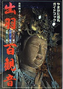 出羽百観音—最上三十三観音・庄内三十三観音・置賜三十 出羽百観音—最上三十三観音・庄内三十三観音・置賜三十