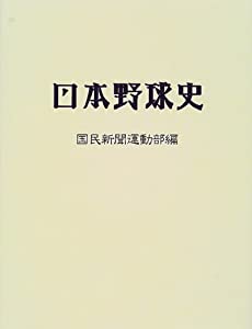 日本野球史 (ミュージアム図書復刊シリーズ)(中古品)