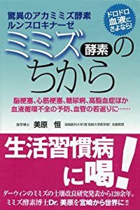 驚異のアカミミズ酵素ルンブロキナーゼ ミミズ酵素のちから(中古品)