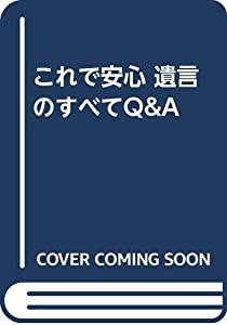 これで安心 遺言のすべてQ&amp;A(中古品)