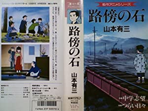 路傍の石 [VHS](中古品)