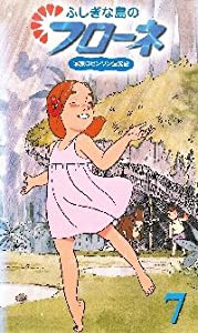 ふしぎな島のフローネ(7)〜世界名作劇場 家族ロビンソン漂流記 [VHS](中古品)の通販は