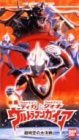 ウルトラマンティガ&amp;ウルトラマンダイナ&amp;ウルトラマンガイア 超時空の大決戦〜ばっちしVシリーズ [VHS](中古品)