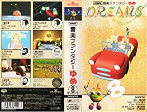 NHK音楽ファンタジーゆめ 第8巻 [VHS](中古品)