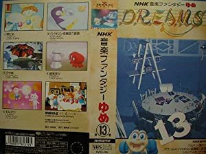 NHK音楽ファンタジーゆめ 第13巻 [VHS](中古品)の通販はau PAY