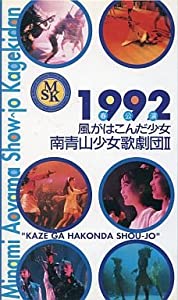 風がはこんだ少女〜1992春公演〜 [VHS](中古品)