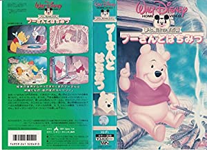 プーさんとはちみつ(日本語吹替版) [VHS](中古品)
