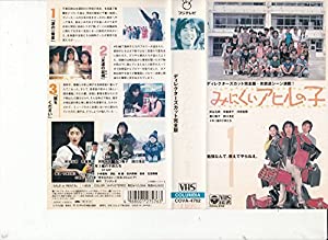 みにくいアヒルの子(1) [VHS](中古品)
