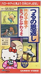 サンリオ日本むかしばなし〜つるの恩がえし [VHS](中古品)