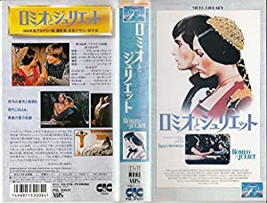 ロミオとジュリエット [VHS](中古品)