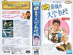 底抜け大学教授【字幕版】 [VHS](中古品)の通販はau PAY マーケット - Cotton Castle | au PAY マーケット－通販サイト