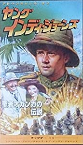 ヤング・インディ・ジョーンズ　チャプター(11)?聖者オガンガの伝説【字幕版】? [VHS](中古品)