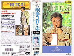 特選 刑事コロンボ 完全版「忘れられたスター」【日本語吹替版】 [VHS](中古品)