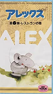 アレックスWhy? 第6巻 レストランの巻 [VHS](中古品)
