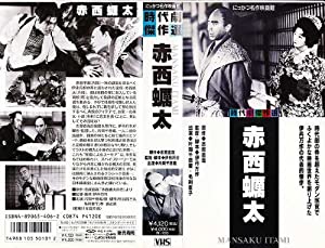 赤西蠣太 [VHS](中古品)