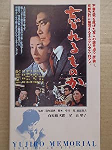 忘れるものか [VHS](中古品)