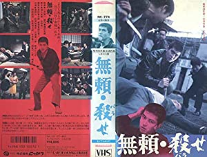 無頼・殺(薔薇)せ [VHS](中古品)