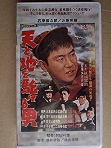 [宅送] 天と地を駈ける男 [VHS](中古品)の通販は 邦画・日本映画