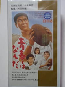 青春とはなんだ [VHS](中古品)