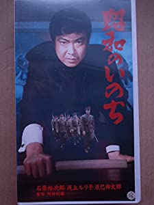 昭和のいのち [VHS](中古品)