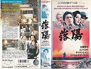 落陽 [VHS](中古品)
