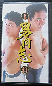 男同士 [VHS] [DVD](中古品)