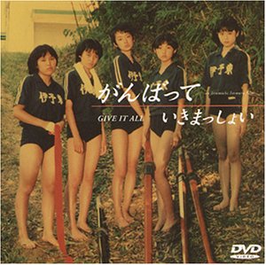 出産祝いなども豊富 がんばっていきまっしょい [DVD](中古品) 邦画・日本映画